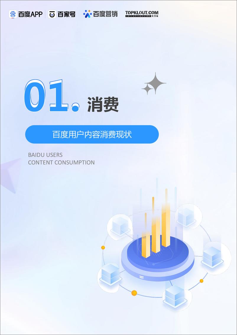 《克劳锐x百度APPx百家号x百度营销：百度创作者商业价值报告-32页》 - 第4页预览图