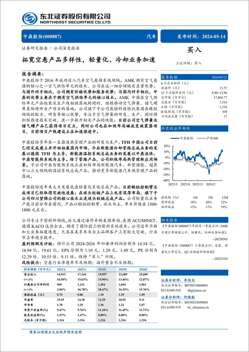 《中鼎股份(000887)拓宽空悬产品多样性，轻量化、冷却业务加速-240514-东北证券-33页》 - 第1页预览图