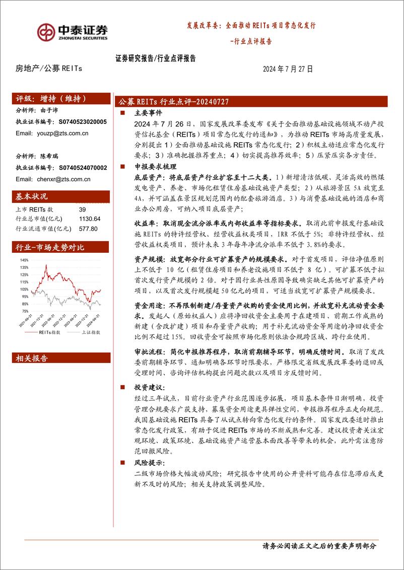 《房地产行业点评报告-发展改革委：全面推动REITs项目常态化发行-240727-中泰证券-15页》 - 第1页预览图