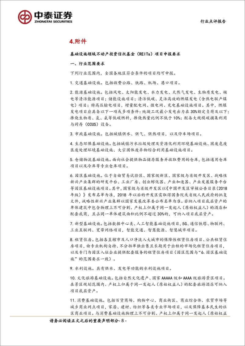 《房地产行业点评报告-发展改革委：全面推动REITs项目常态化发行-240727-中泰证券-15页》 - 第8页预览图