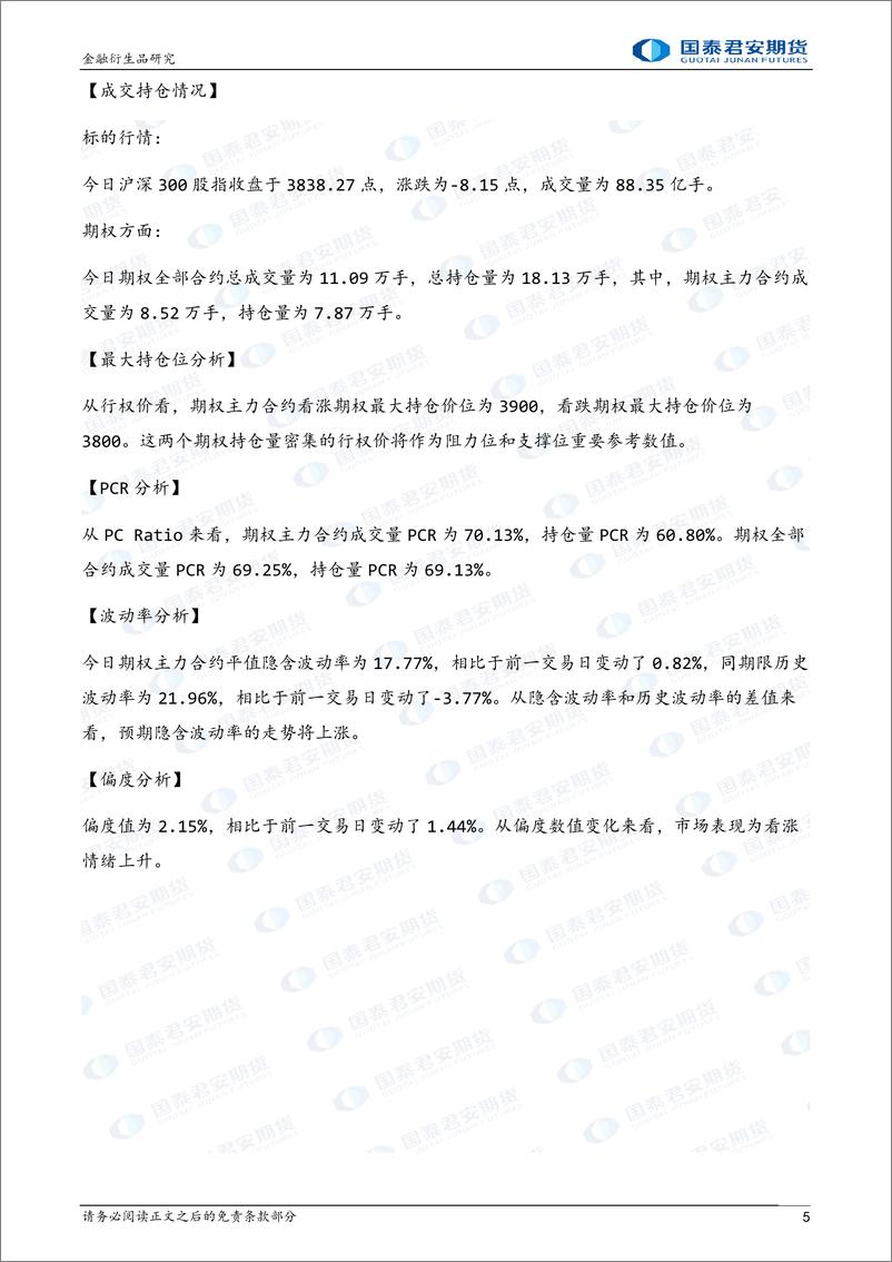 《股票股指期权：隐波走弱，可考虑备兑开仓策略-20221018-国泰君安期货-26页》 - 第6页预览图