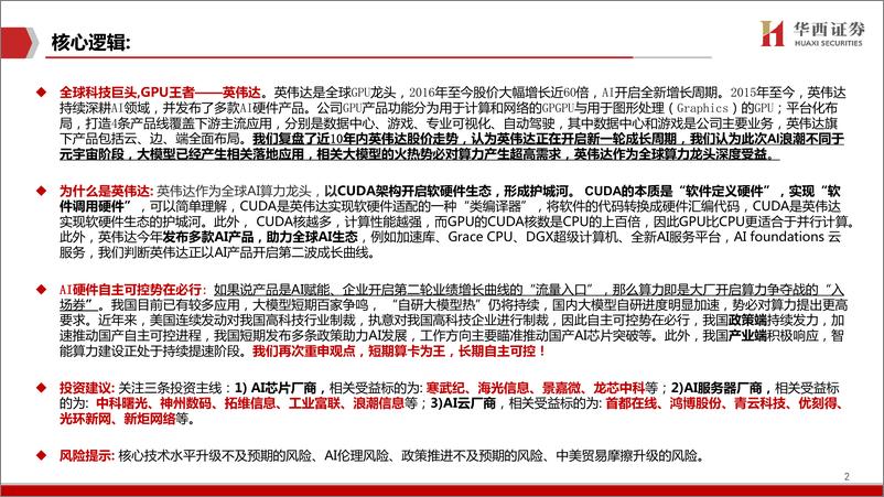 《AIGC行业深度报告-谁是国产英伟达-华西证券》 - 第2页预览图