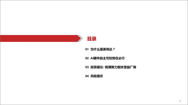 《AIGC行业深度报告-谁是国产英伟达-华西证券》 - 第3页预览图