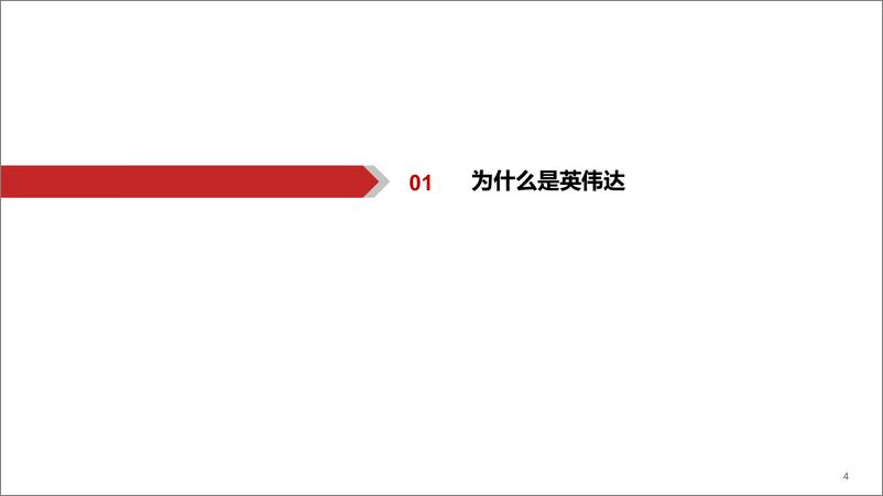 《AIGC行业深度报告-谁是国产英伟达-华西证券》 - 第4页预览图