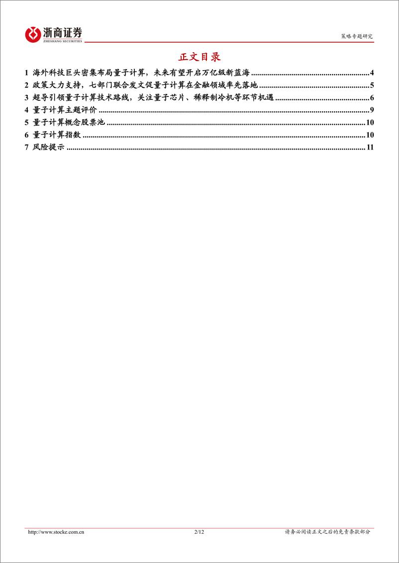 《量子计算概念股票池及主题指数：主题策略，量子计算-241215-浙商证券-12页》 - 第2页预览图