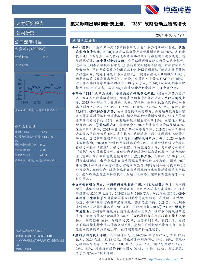 《方盛制药(603998)公司深度报告：集采影响出清%26创新药上量，“338”战略驱动业绩高增长-240819-信达证券-34页》 - 第2页预览图