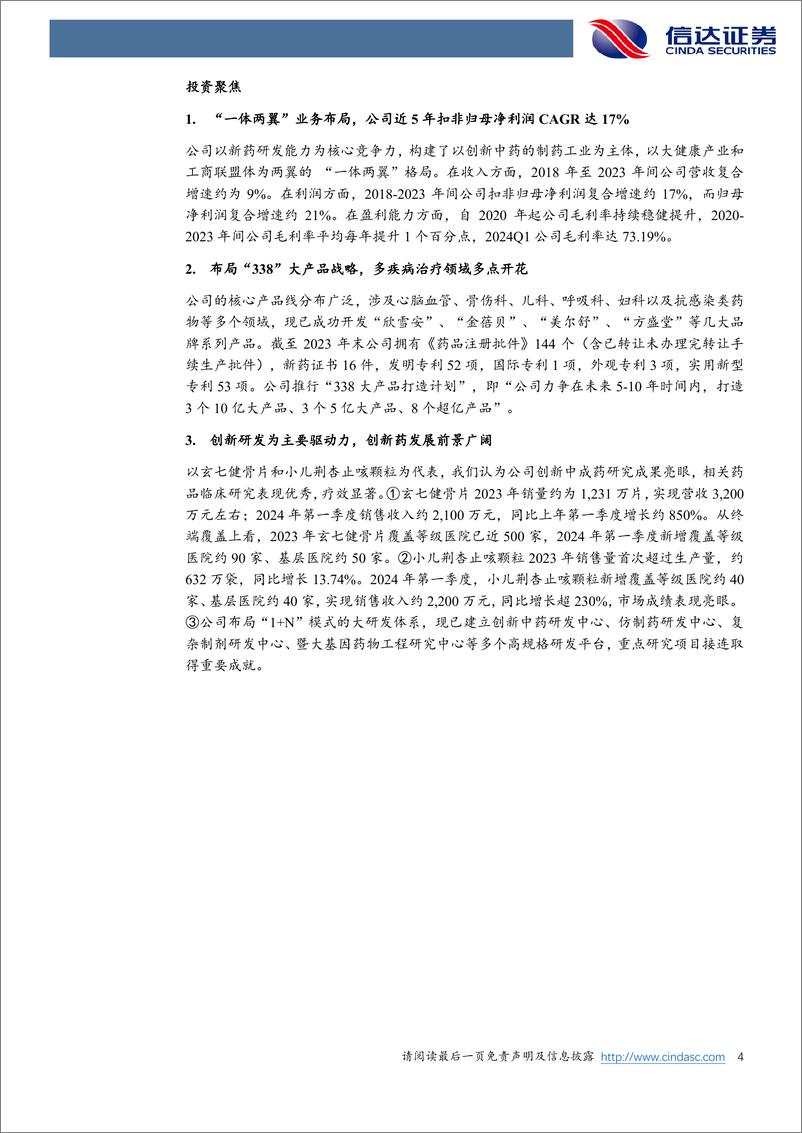 《方盛制药(603998)公司深度报告：集采影响出清%26创新药上量，“338”战略驱动业绩高增长-240819-信达证券-34页》 - 第4页预览图