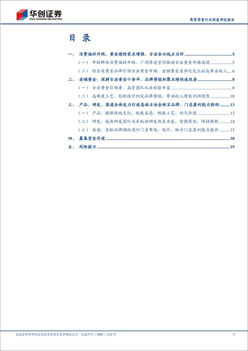 《华创证券-商贸零售行业深度研究报告：老铺黄金招股书梳理：高端古法黄金引领品牌，设计＋工艺优势深筑壁垒》 - 第3页预览图