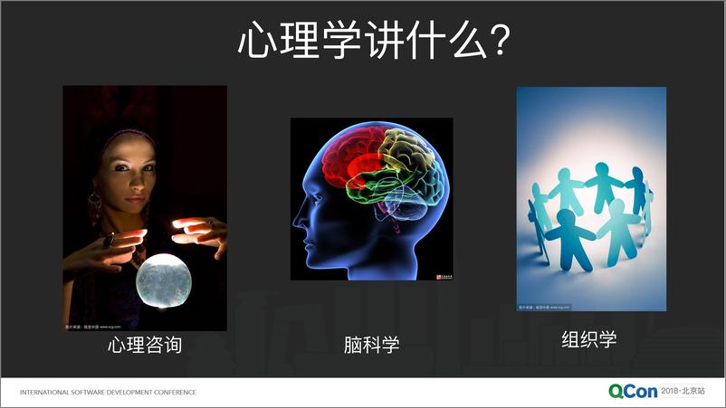 《QCon北京2018-工程师个人成长中的若干心理学问题-李鑫》 - 第6页预览图