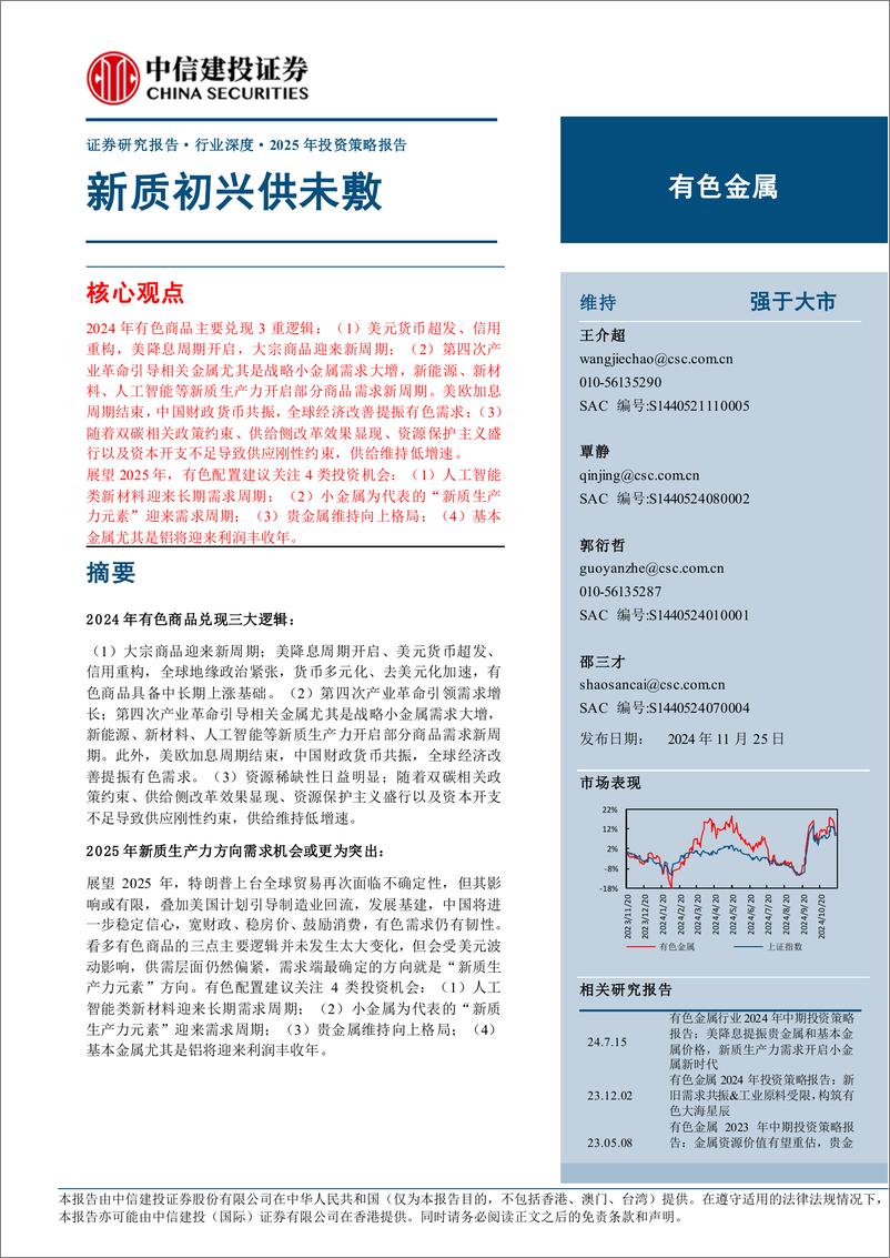 《有色金属行业深度·2025年投资策略报告：新质初兴供未敷-241125-中信建投-78页》 - 第1页预览图