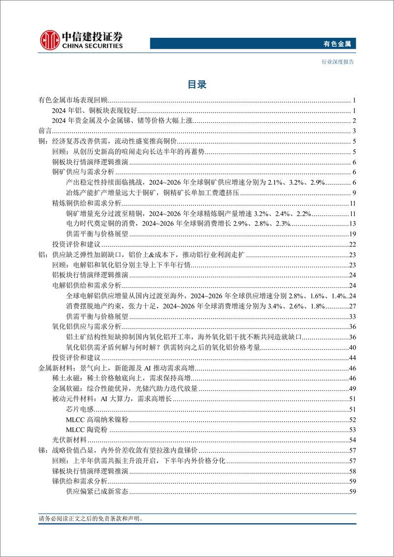 《有色金属行业深度·2025年投资策略报告：新质初兴供未敷-241125-中信建投-78页》 - 第2页预览图