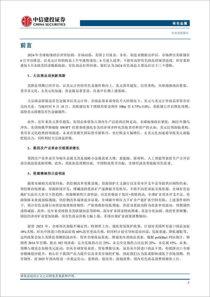 《有色金属行业深度·2025年投资策略报告：新质初兴供未敷-241125-中信建投-78页》 - 第6页预览图