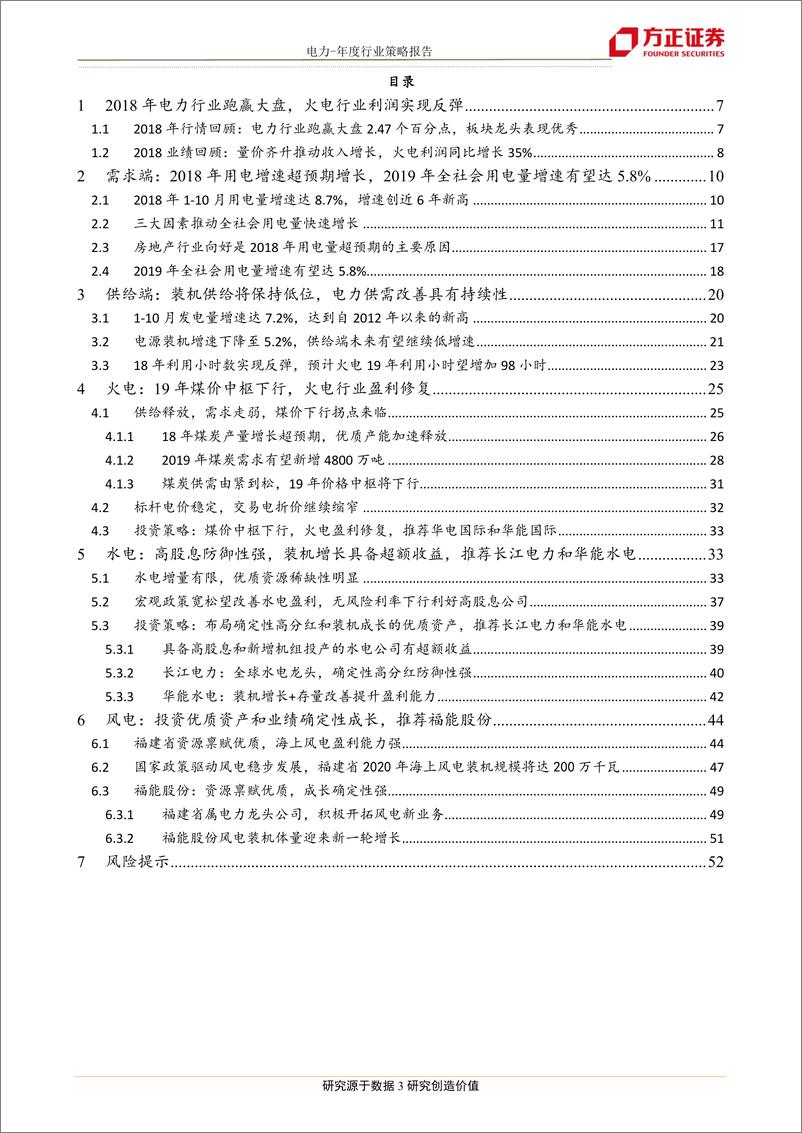 《2019年电力行业年度策略：抓住火电投资主线，布局高股息和确定性成长标的-20181222-方正证券-53页》 - 第4页预览图