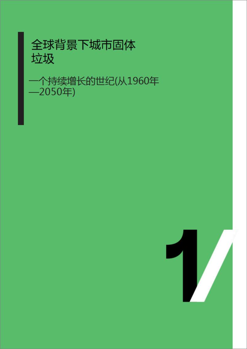 《固体废物行业在全球背景下塑料废物管理的展望：废旧塑料的再利用，新的发展机会-241015-罗兰贝格-28页》 - 第3页预览图