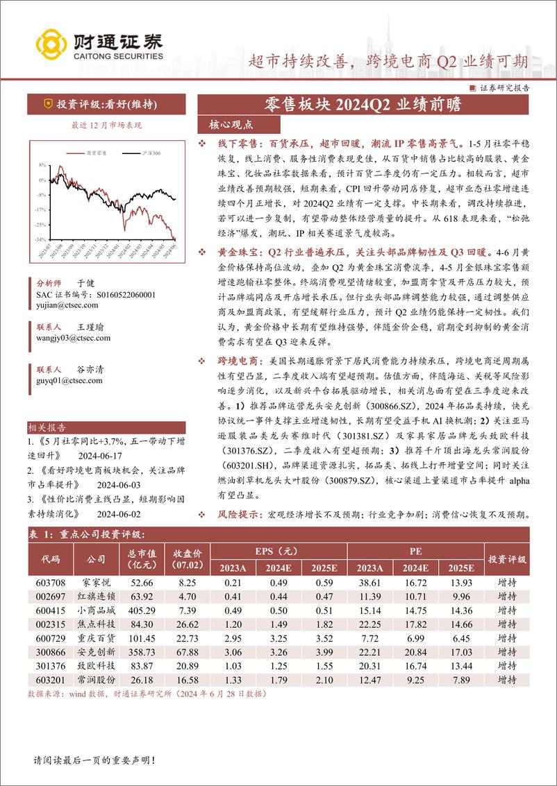 《商贸零售行业专题报告-零售板块2024Q2业绩前瞻：超市持续改善，跨境电商Q2业绩可期-240703-财通证券-16页》 - 第1页预览图