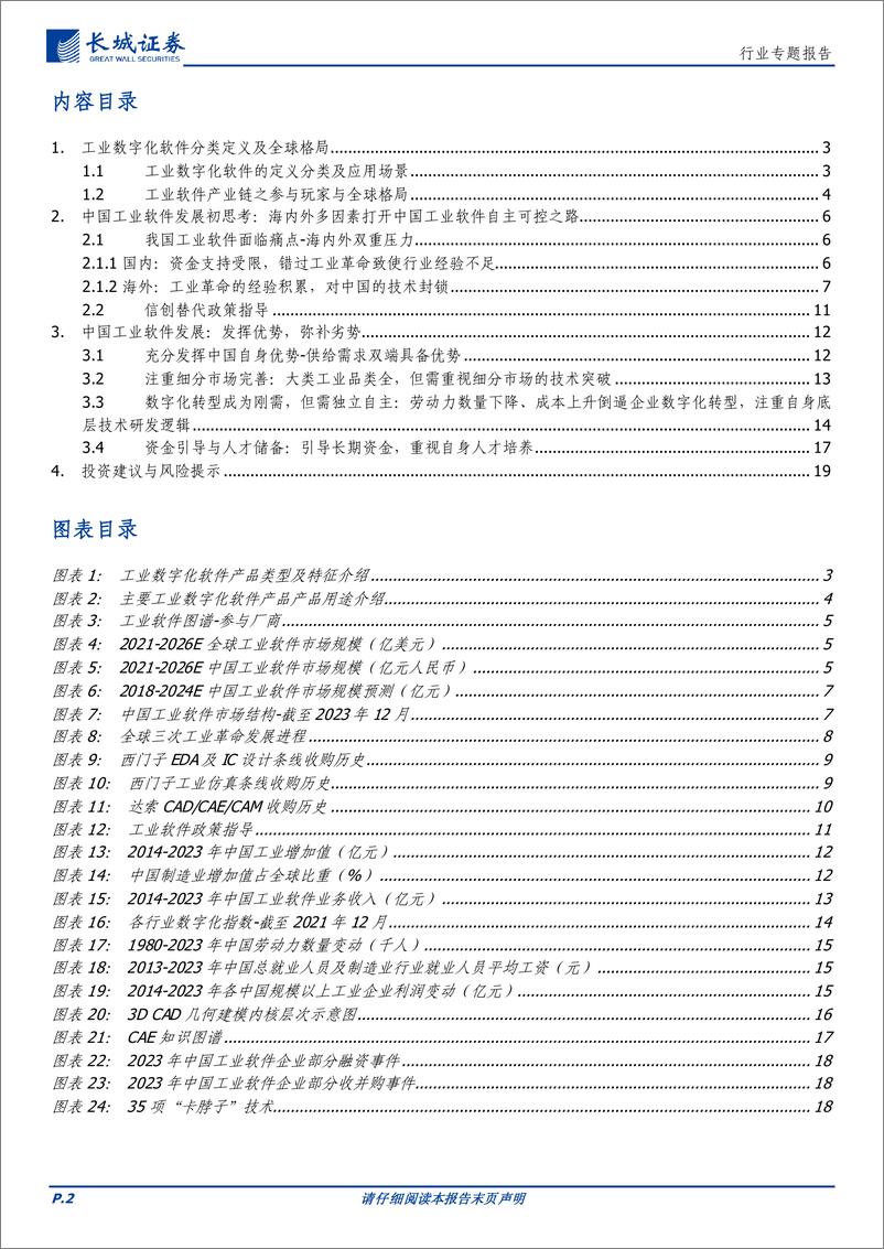 《计算机行业工业软件：借鉴海外，修炼自身-241008-长城证券-20页》 - 第2页预览图