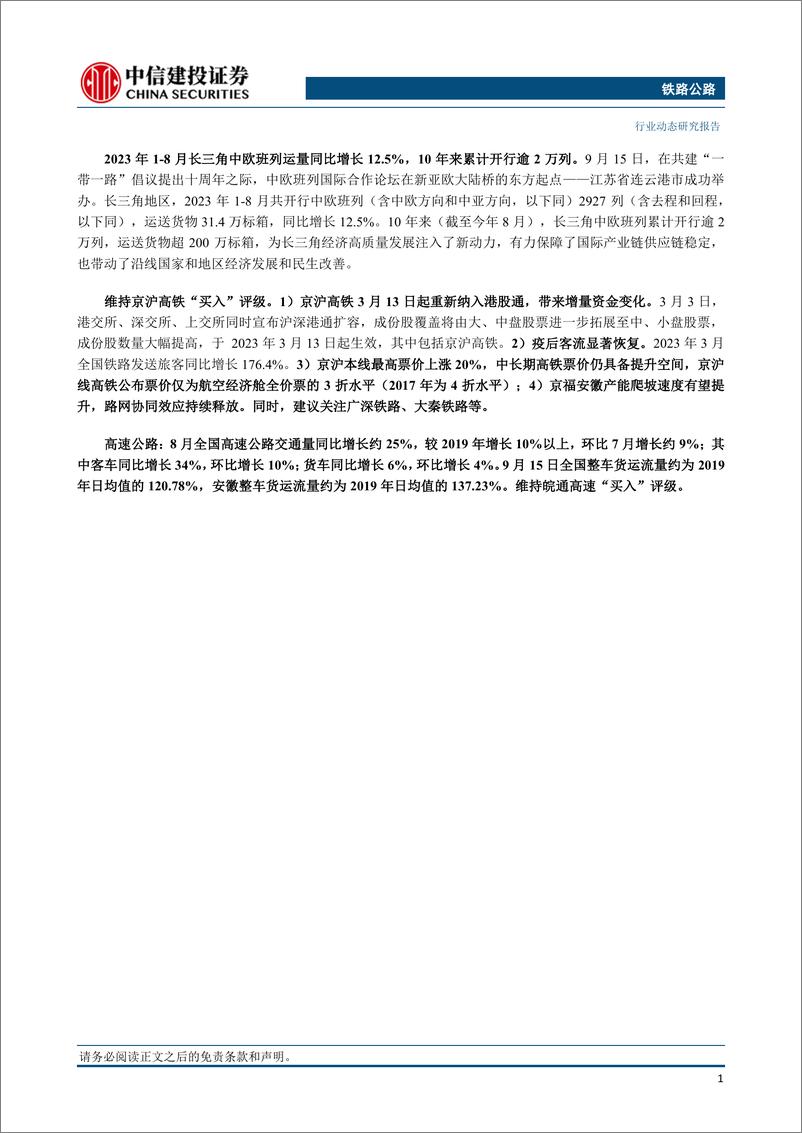 《铁路公路行业：中秋国庆假期铁路日均旅客量预计较2019年同期增长14.7%-20230918-中信建投-19页》 - 第3页预览图