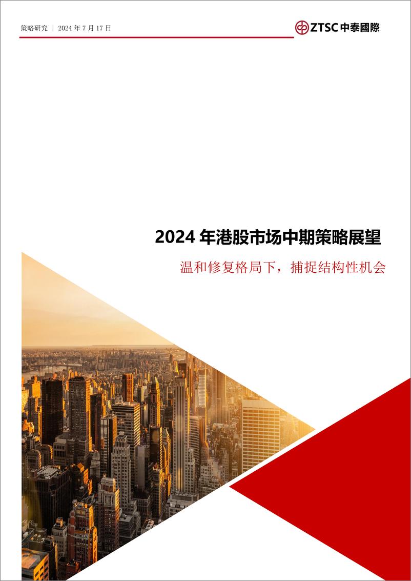 《中泰国际证券-2024年港股市场中期策略展望_温和修复格局下_捕捉结构性机会》 - 第1页预览图