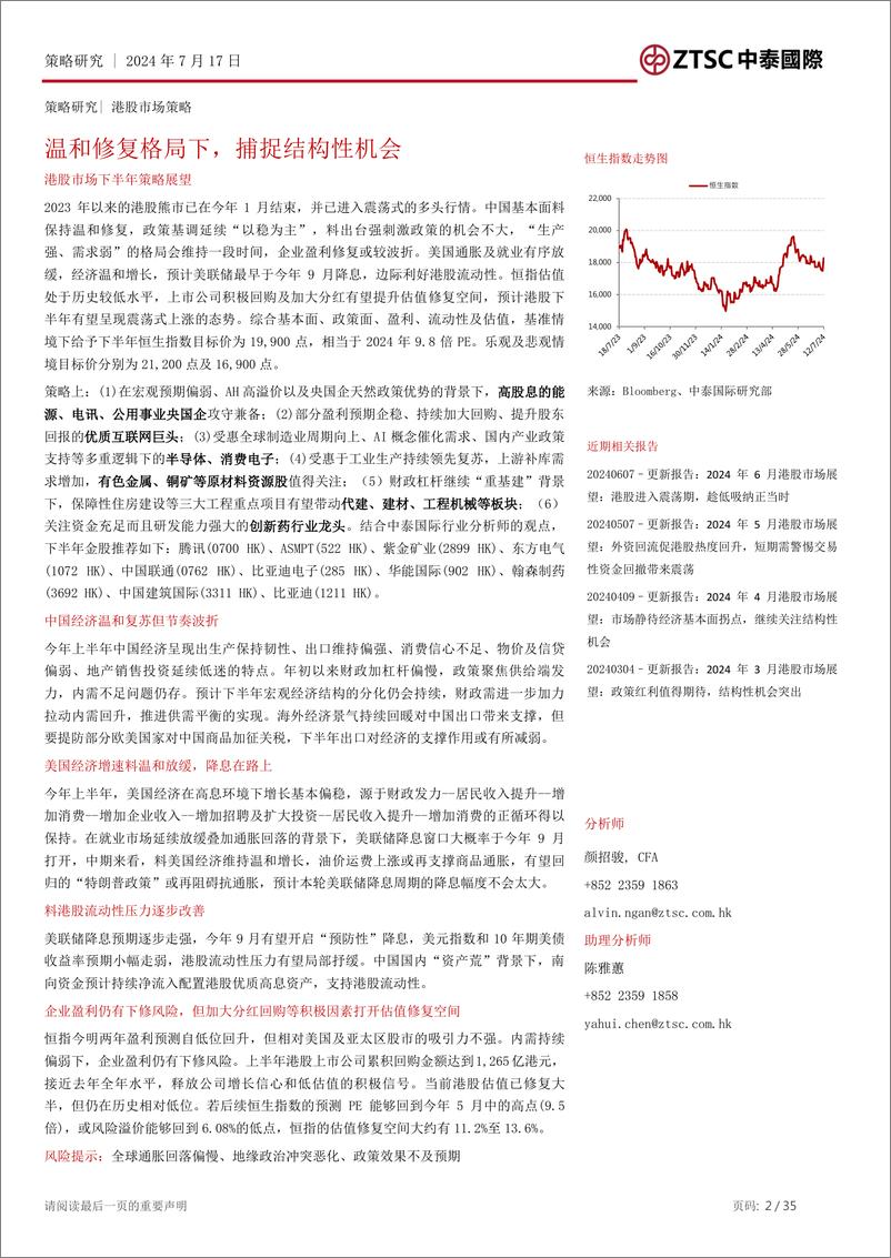 《中泰国际证券-2024年港股市场中期策略展望_温和修复格局下_捕捉结构性机会》 - 第2页预览图