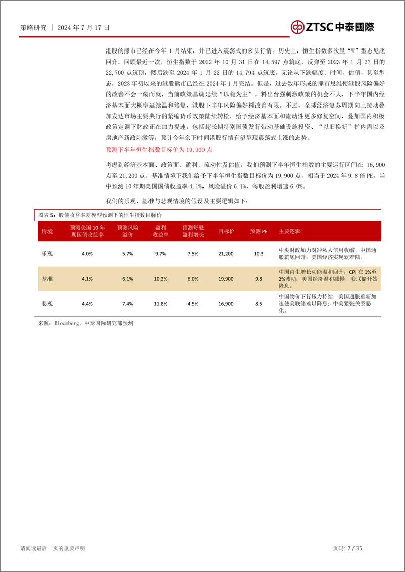 《中泰国际证券-2024年港股市场中期策略展望_温和修复格局下_捕捉结构性机会》 - 第7页预览图