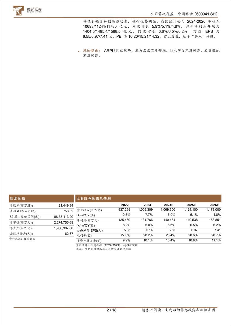 《中国移动(600941)高股息高分红优质资产，数据资源入表弹性可期-240830-德邦证券-18页》 - 第2页预览图