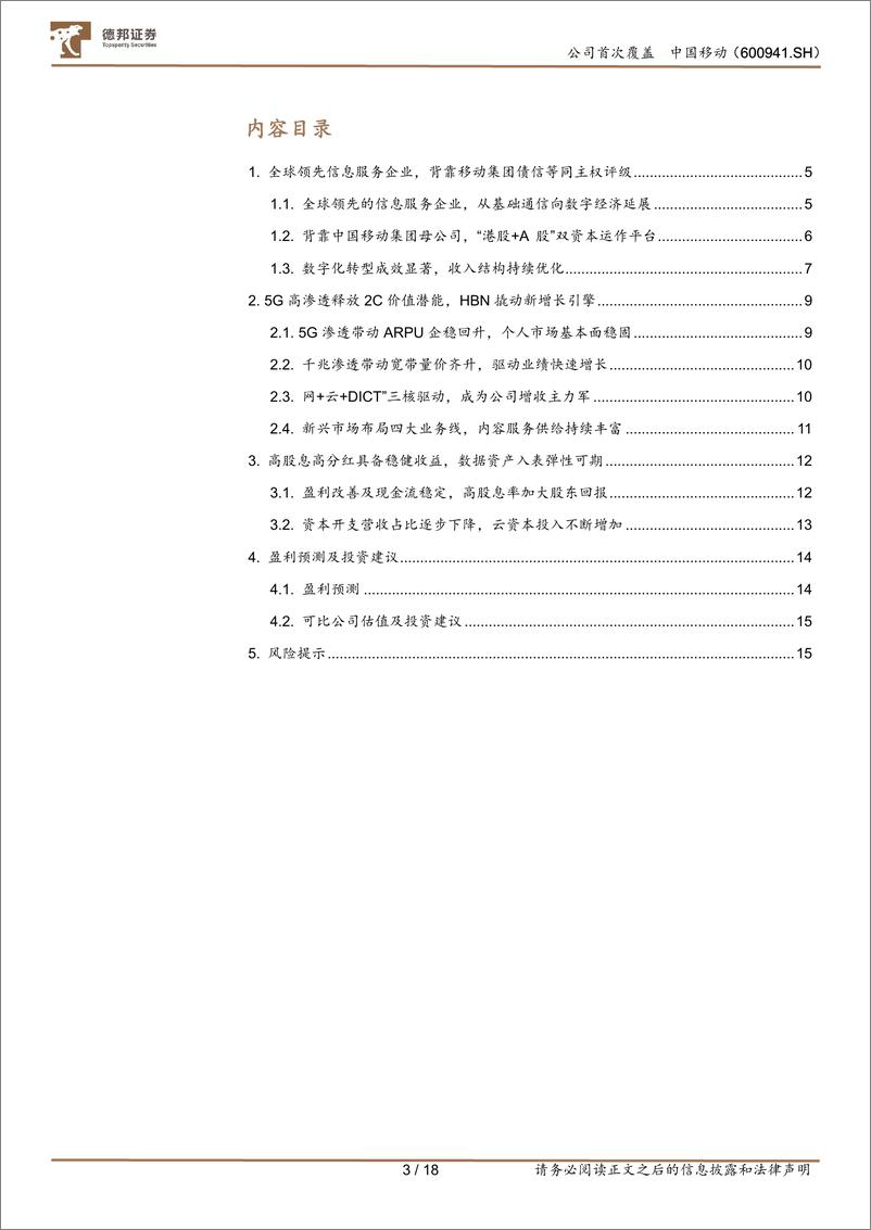 《中国移动(600941)高股息高分红优质资产，数据资源入表弹性可期-240830-德邦证券-18页》 - 第3页预览图