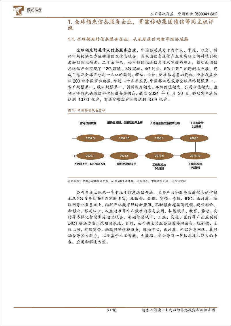 《中国移动(600941)高股息高分红优质资产，数据资源入表弹性可期-240830-德邦证券-18页》 - 第5页预览图