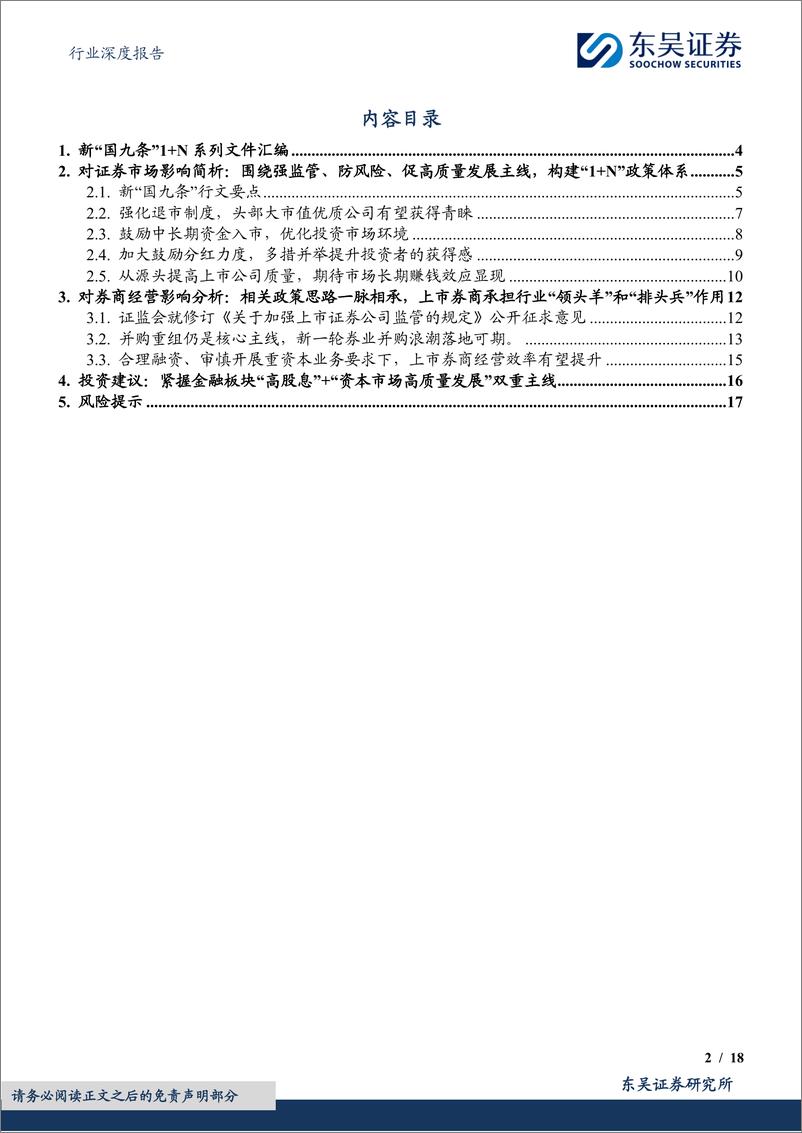 《非银金融行业深度报告：新“国九条”系列文件解读，紧握板块“高股息”%2b“资本市场高质量发展”双重主线-240414-东吴证券-18页》 - 第2页预览图