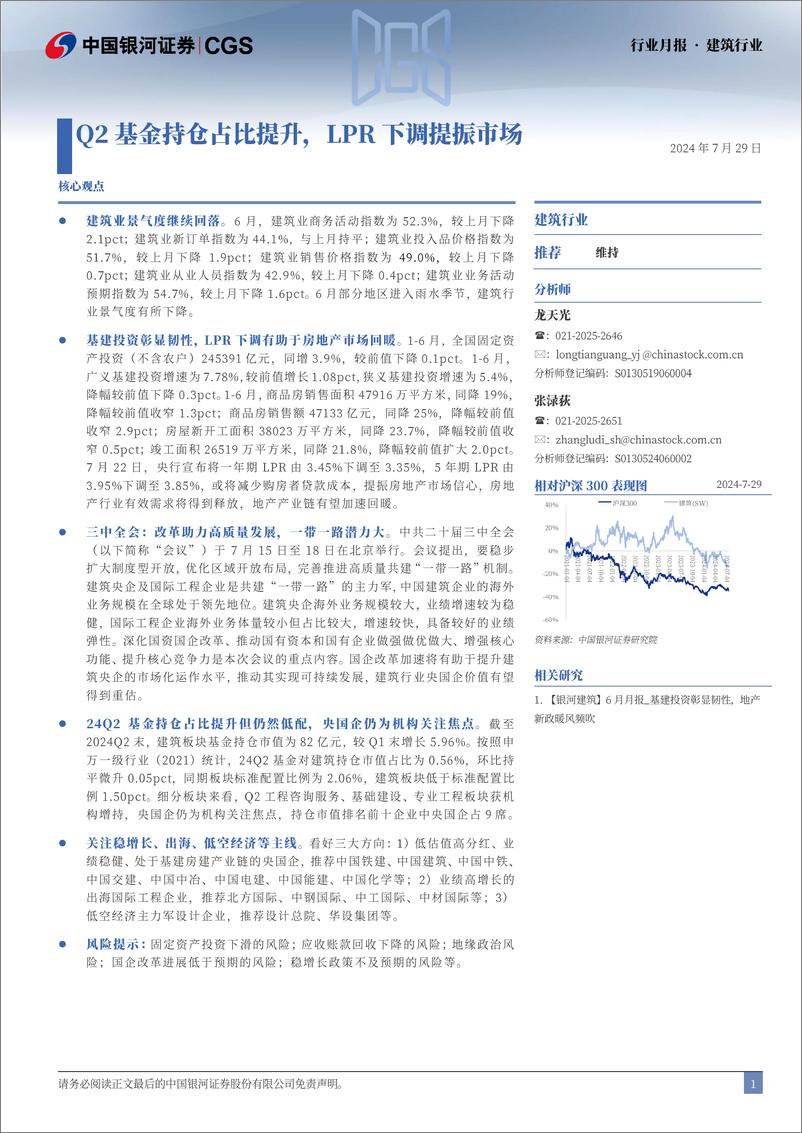 《建筑行业月报：Q2基金持仓占比提升，LPR下调提振市场-240729-银河证券-21页》 - 第1页预览图