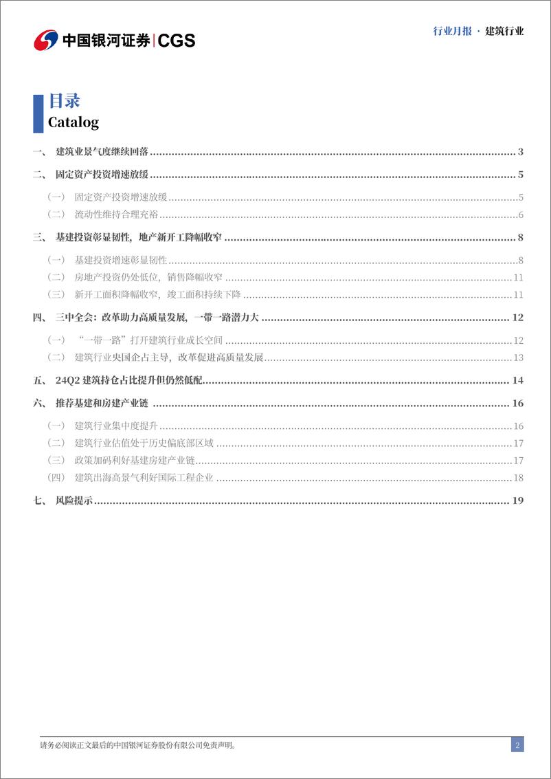 《建筑行业月报：Q2基金持仓占比提升，LPR下调提振市场-240729-银河证券-21页》 - 第2页预览图