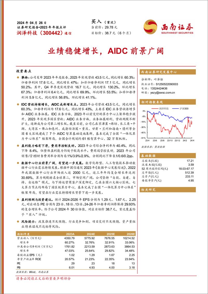 《润泽科技-300442.SZ-2023年年报点评：业绩稳健增长，AIDC前景广阔-20240426-西南证券-14页》 - 第1页预览图