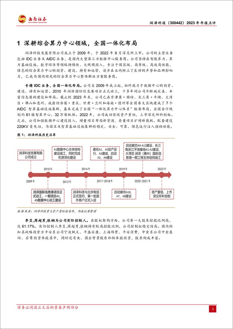 《润泽科技-300442.SZ-2023年年报点评：业绩稳健增长，AIDC前景广阔-20240426-西南证券-14页》 - 第4页预览图