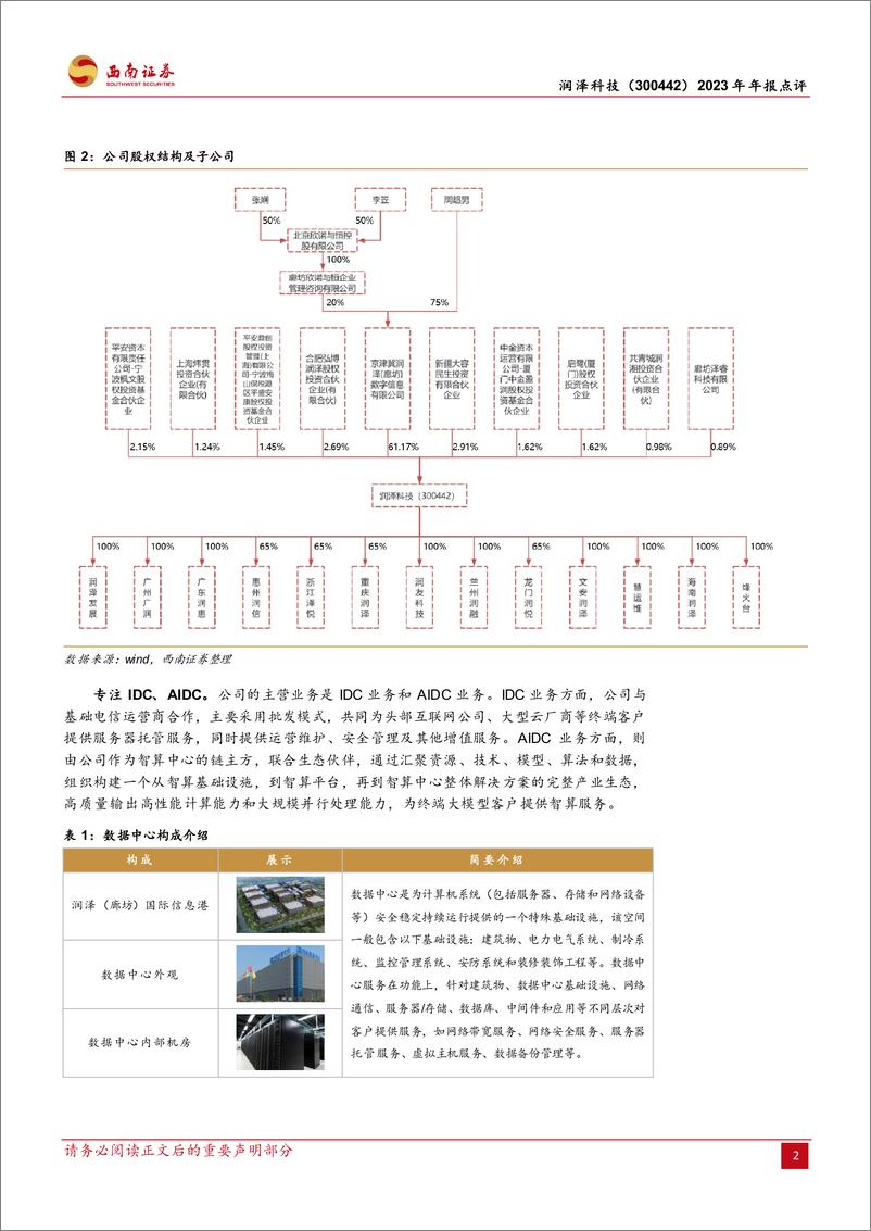 《润泽科技-300442.SZ-2023年年报点评：业绩稳健增长，AIDC前景广阔-20240426-西南证券-14页》 - 第5页预览图