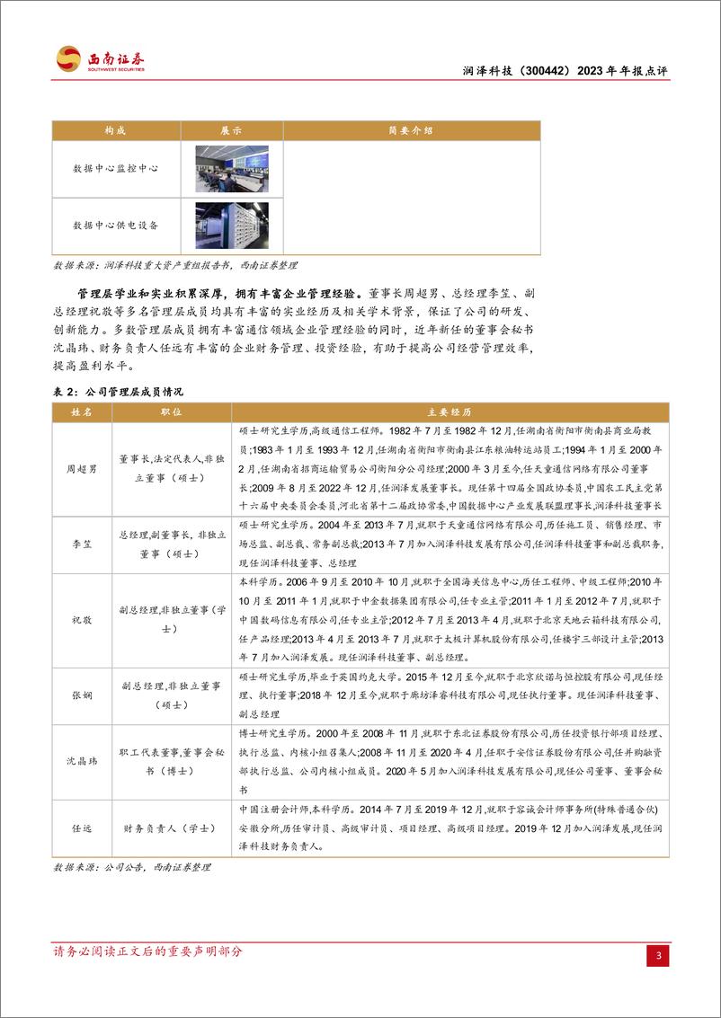 《润泽科技-300442.SZ-2023年年报点评：业绩稳健增长，AIDC前景广阔-20240426-西南证券-14页》 - 第6页预览图