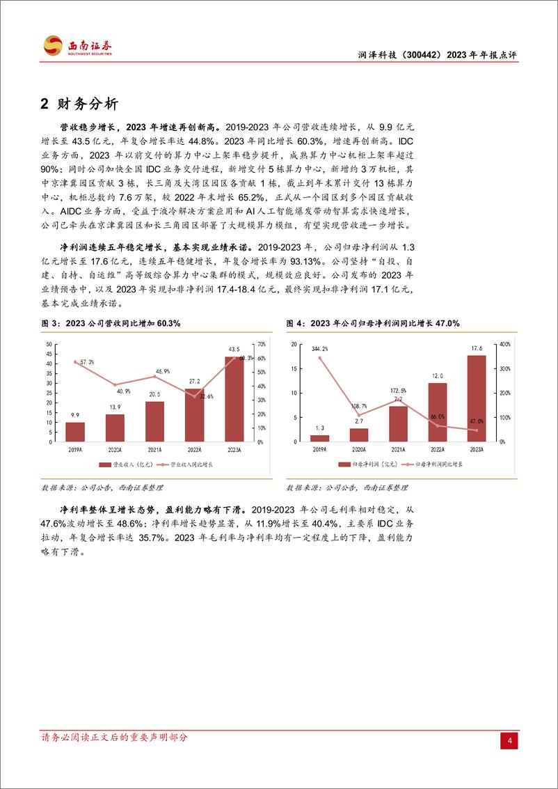 《润泽科技-300442.SZ-2023年年报点评：业绩稳健增长，AIDC前景广阔-20240426-西南证券-14页》 - 第7页预览图