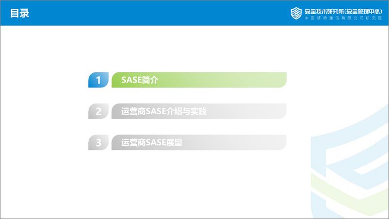 《中移研究院+运营商SASE技术思考与实践-16页》 - 第3页预览图