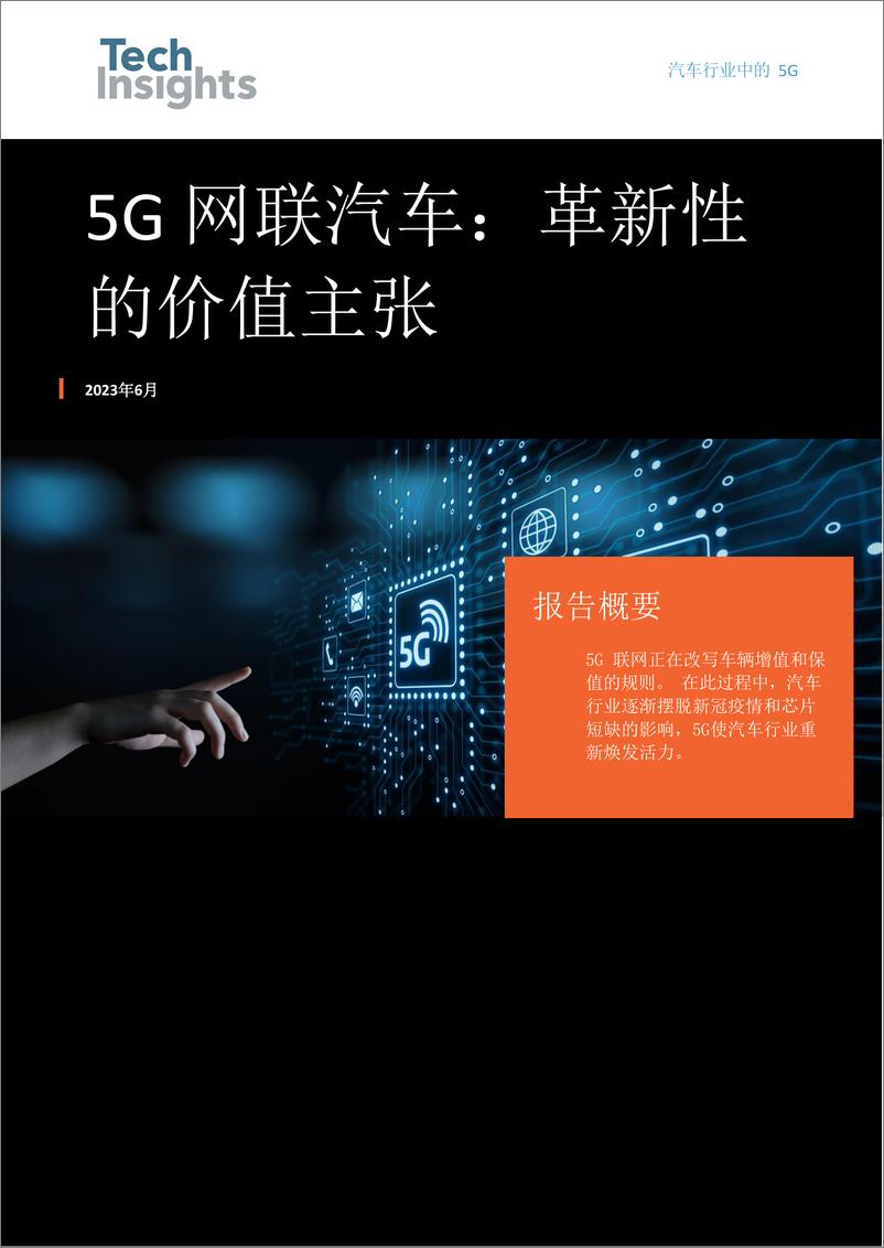 《TechInsights_2023年5G网联汽车_革新性的价值主张报告》 - 第1页预览图