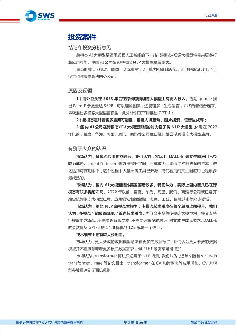 《计算机行业AIGC系列之五跨模态更多应用场景出现中国公司得到更大机会-23031320页》 - 第2页预览图