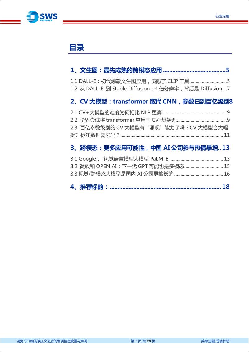 《计算机行业AIGC系列之五跨模态更多应用场景出现中国公司得到更大机会-23031320页》 - 第3页预览图