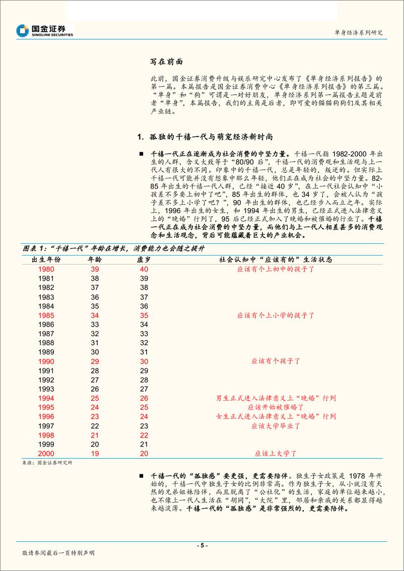 《消费行业：萌宠经济背后的故事，“爱我还是它”，千禧一代单身贵族新时尚-20190301-国金证券-38页》 - 第6页预览图