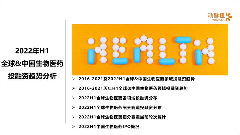 《动脉橙-2022年H1全球生物医药领域资本报告-18页》 - 第2页预览图