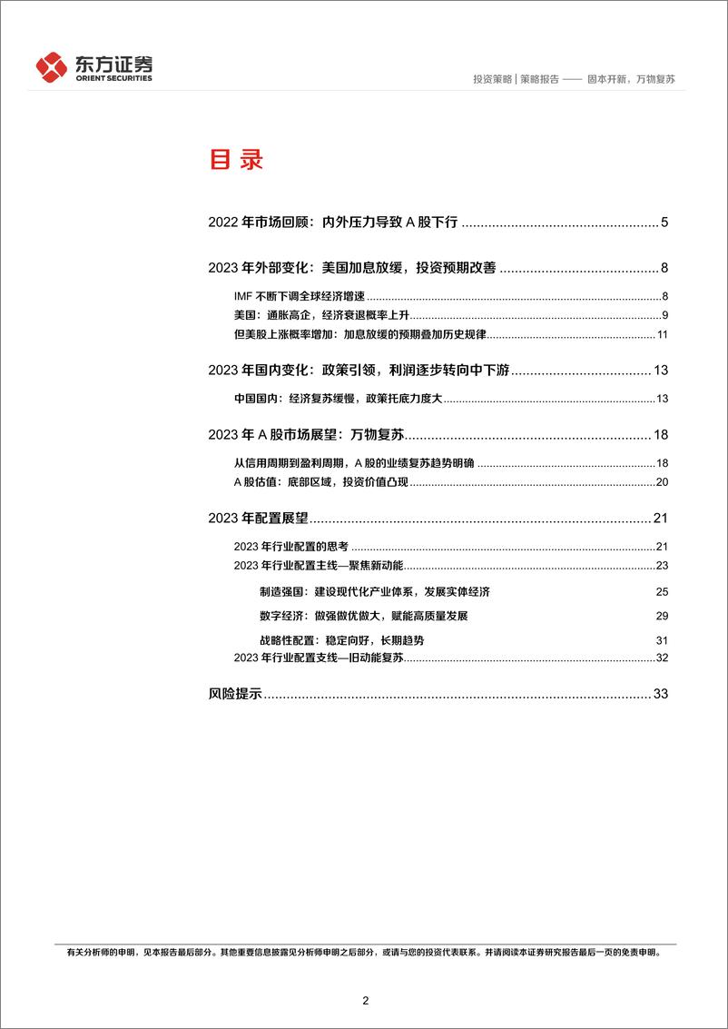 《A股市场2023年度投资策略：固本开新，万物复苏-20221205-东方证券-36页》 - 第3页预览图