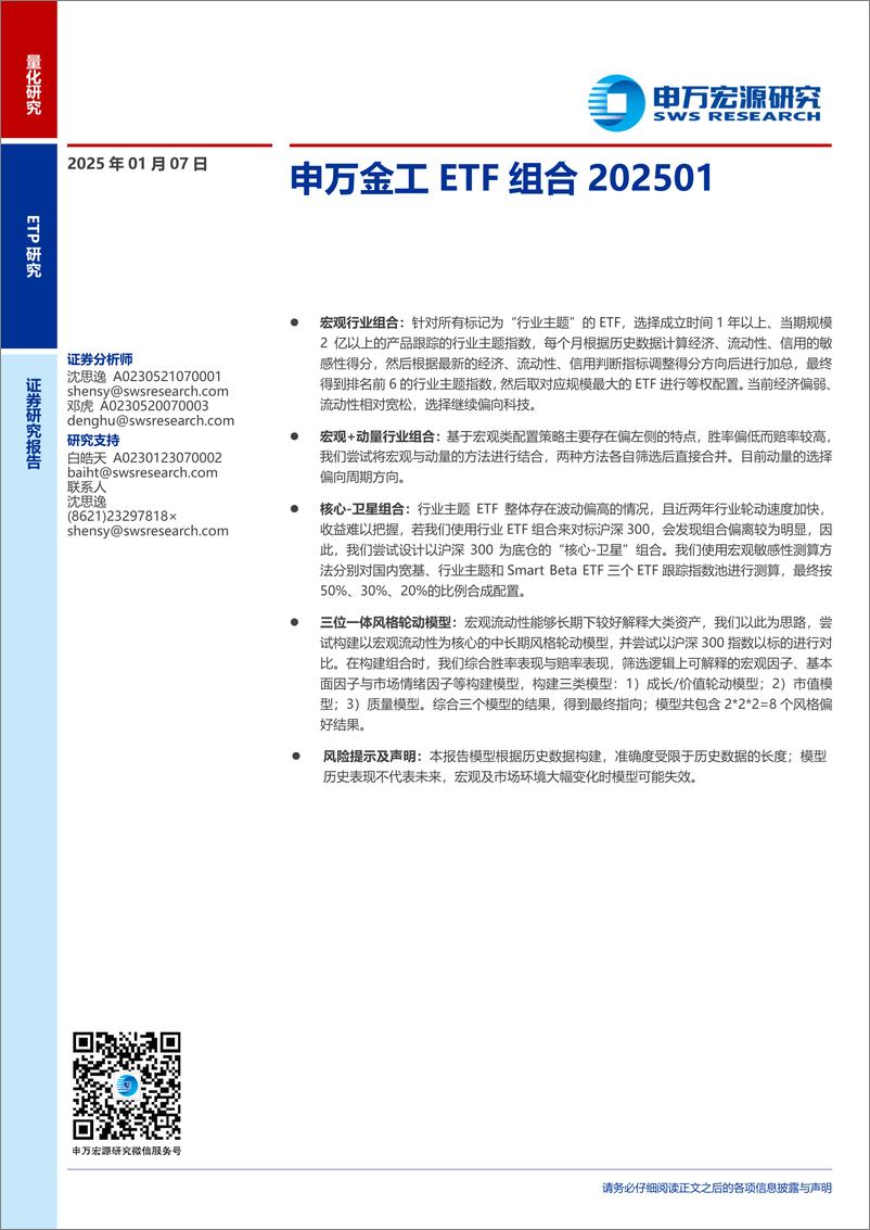 《金工ETF组合202501-250107-申万宏源-10页》 - 第1页预览图