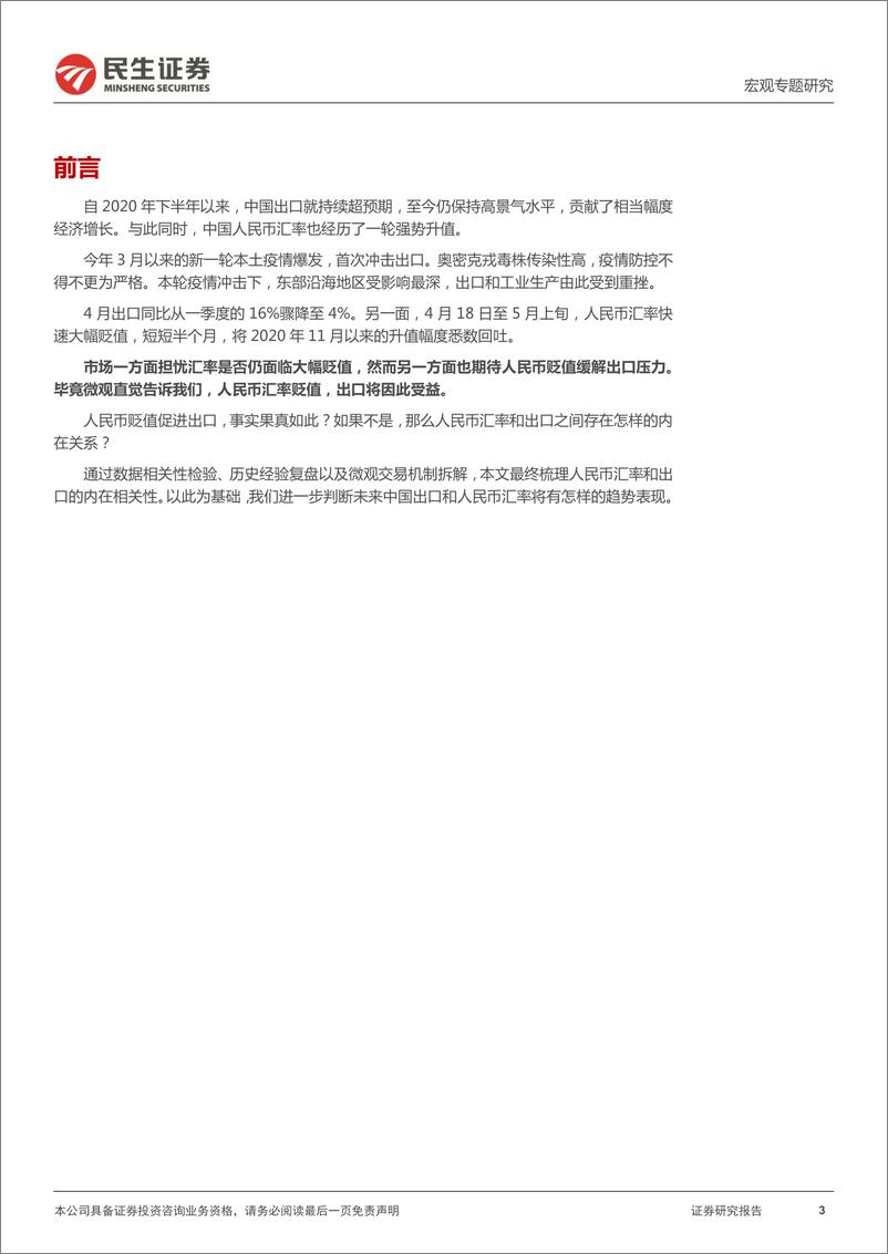 《直觉与反直觉（一）：人民币贬值会否促进出口？-民生证券》 - 第4页预览图