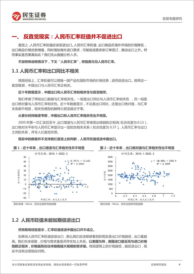 《直觉与反直觉（一）：人民币贬值会否促进出口？-民生证券》 - 第5页预览图