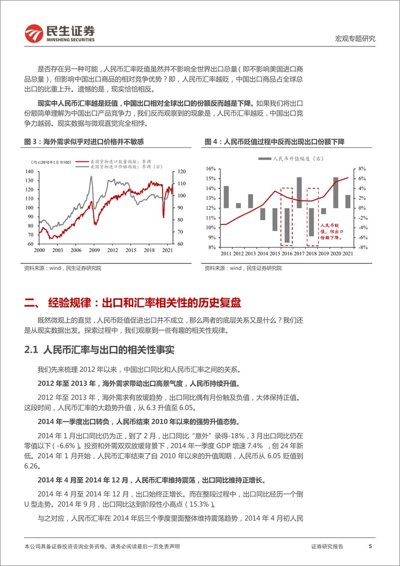 《直觉与反直觉（一）：人民币贬值会否促进出口？-民生证券》 - 第6页预览图