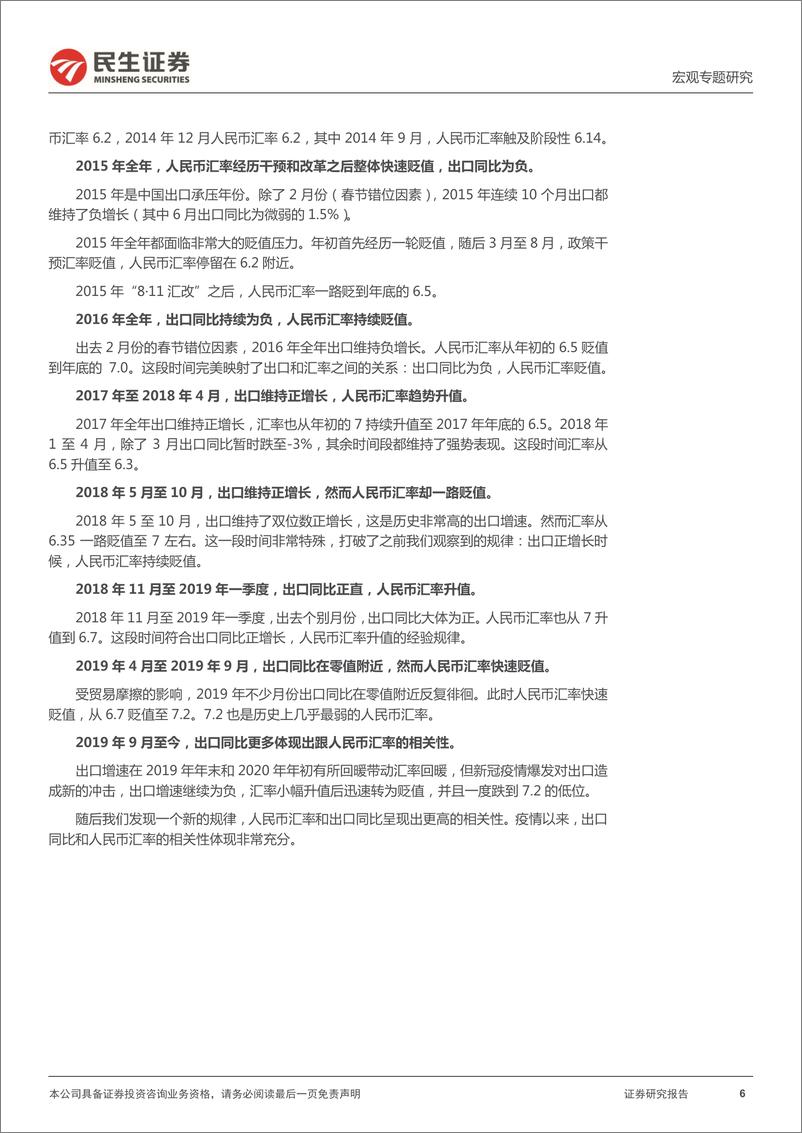 《直觉与反直觉（一）：人民币贬值会否促进出口？-民生证券》 - 第7页预览图