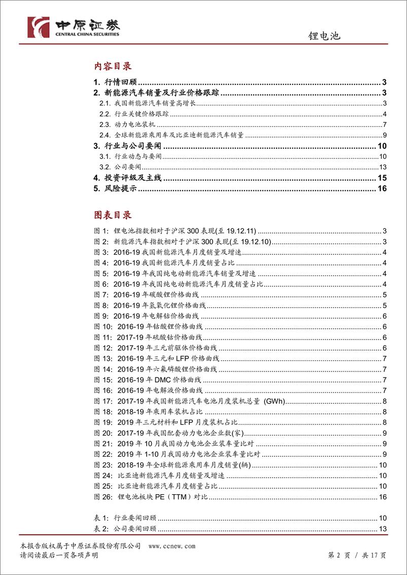 《锂电池行业月报：销量同比下降但环比改善，板块短期或调整-20191211-中原证券-17页》 - 第3页预览图