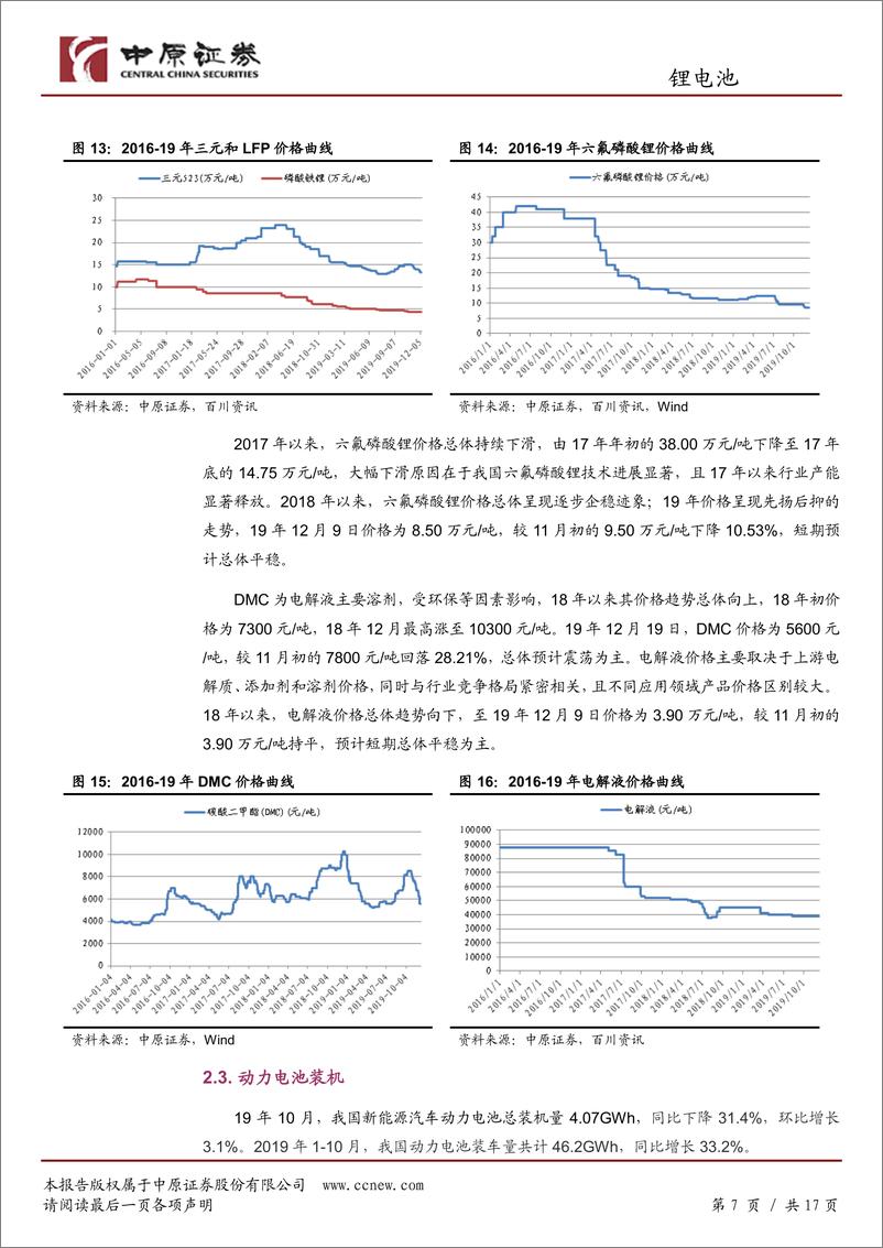 《锂电池行业月报：销量同比下降但环比改善，板块短期或调整-20191211-中原证券-17页》 - 第8页预览图