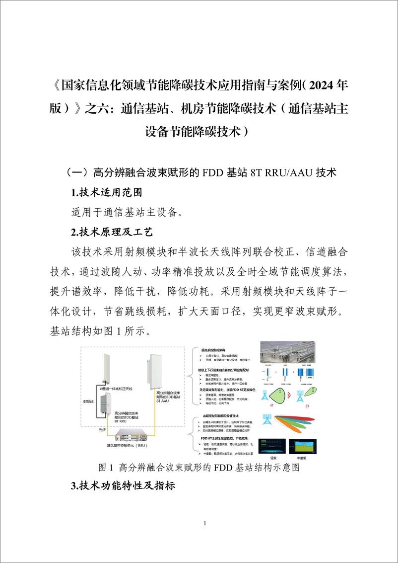 《国家信息化领域节能降碳技术应用指南与案例（2024年版）之六：通信基站、机房节能降碳技术（通信基站主设备节能降碳技术）》 - 第1页预览图